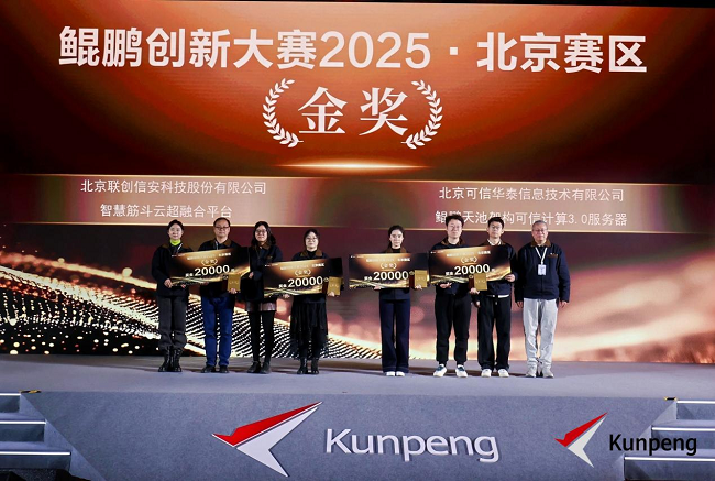     鲲鹏编削大赛2025・北京赛区决赛受奖典礼