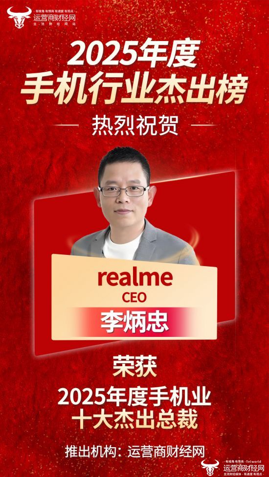 “2025年度手机业十大杰出总裁”出炉 realme CEO 李炳忠榜上有名