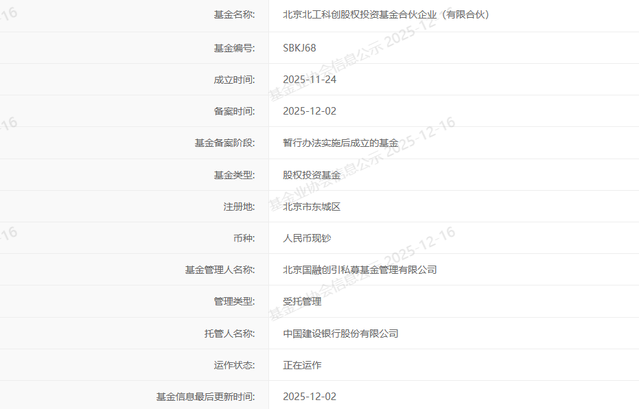 北京北工科创基金完成备案