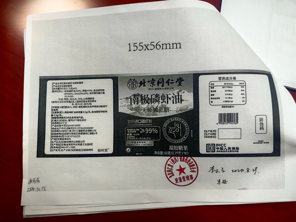 生产商提供的盖有四川同仁堂公章的&ldquo;产品包装清样&rdquo;。半月谈记者周蕊摄