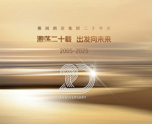 雅阁酒店集团迎来二十周年庆