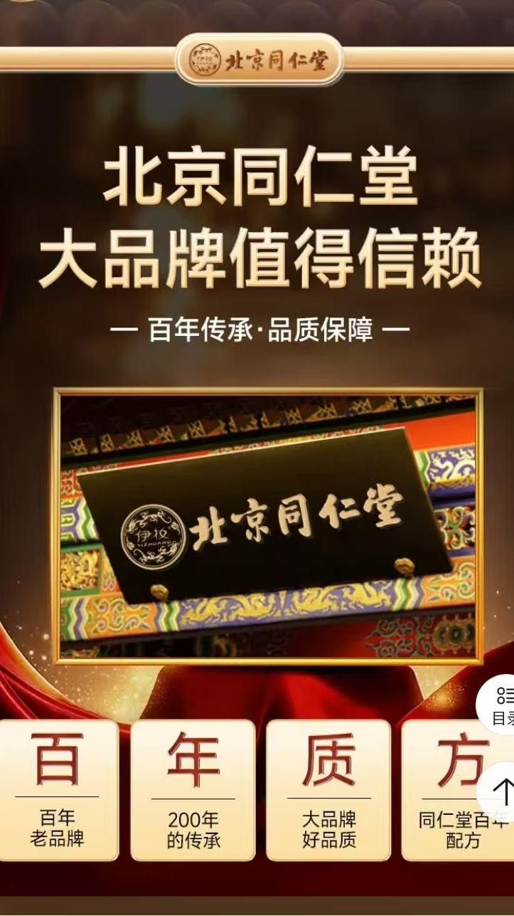 图为产品在电商平台上的宣传页面重点突出&ldquo;北京同仁堂&rdquo;。半月谈记者周蕊摄