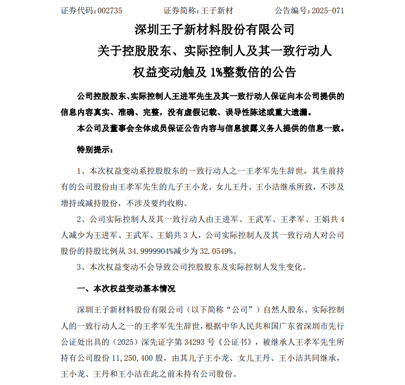 002735，第三大股东辞世！1.8亿元遗产由子女继承！