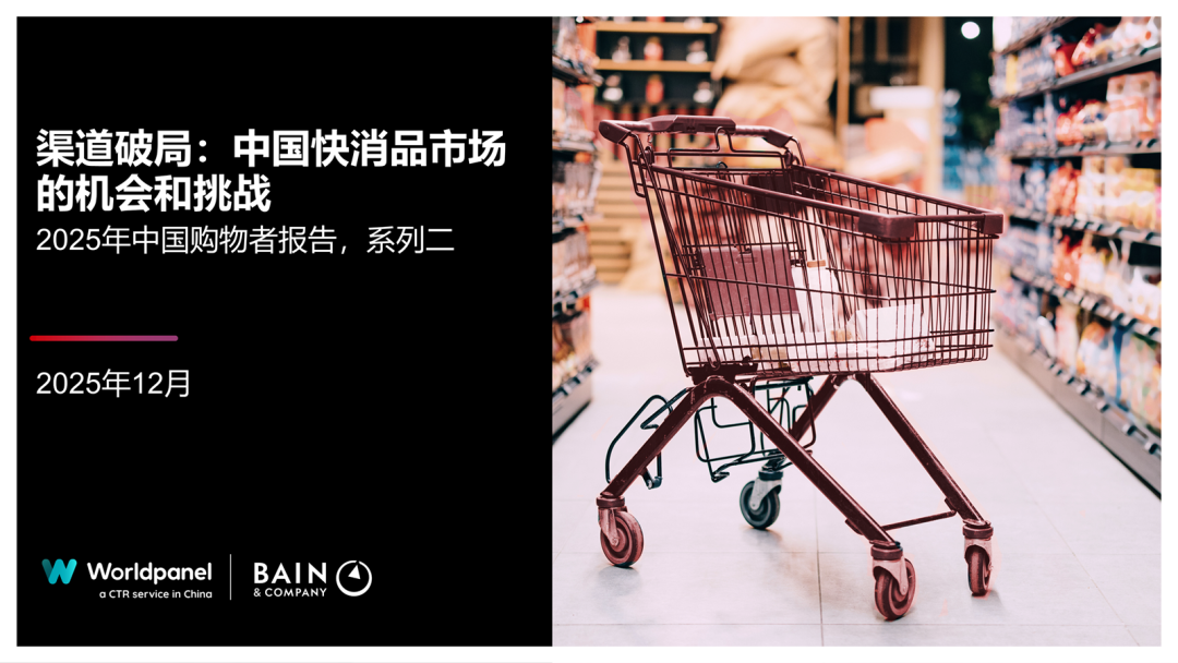 《2025年中国购物者报告,系列二》:中国快消品市场企稳,新兴渠道引领消费需求新格局__财经头条