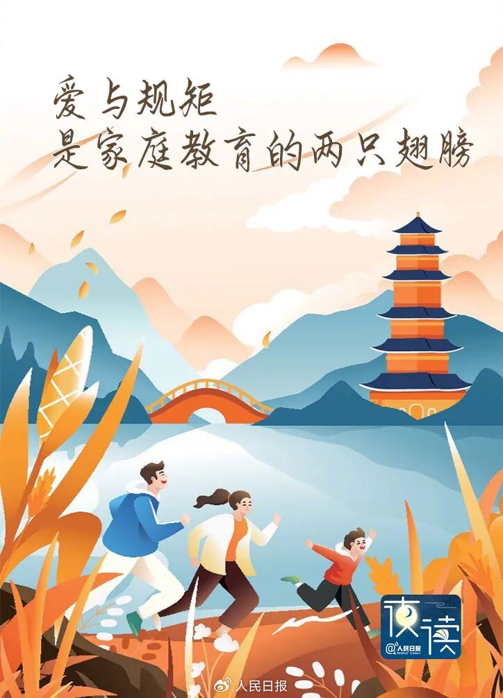 【夜读】爱与规矩并行，是一个家庭最好的家教