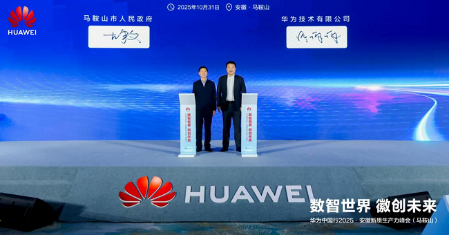     马鞍山市东说念主民政府与华为本领有限公司达成互助共鸣
