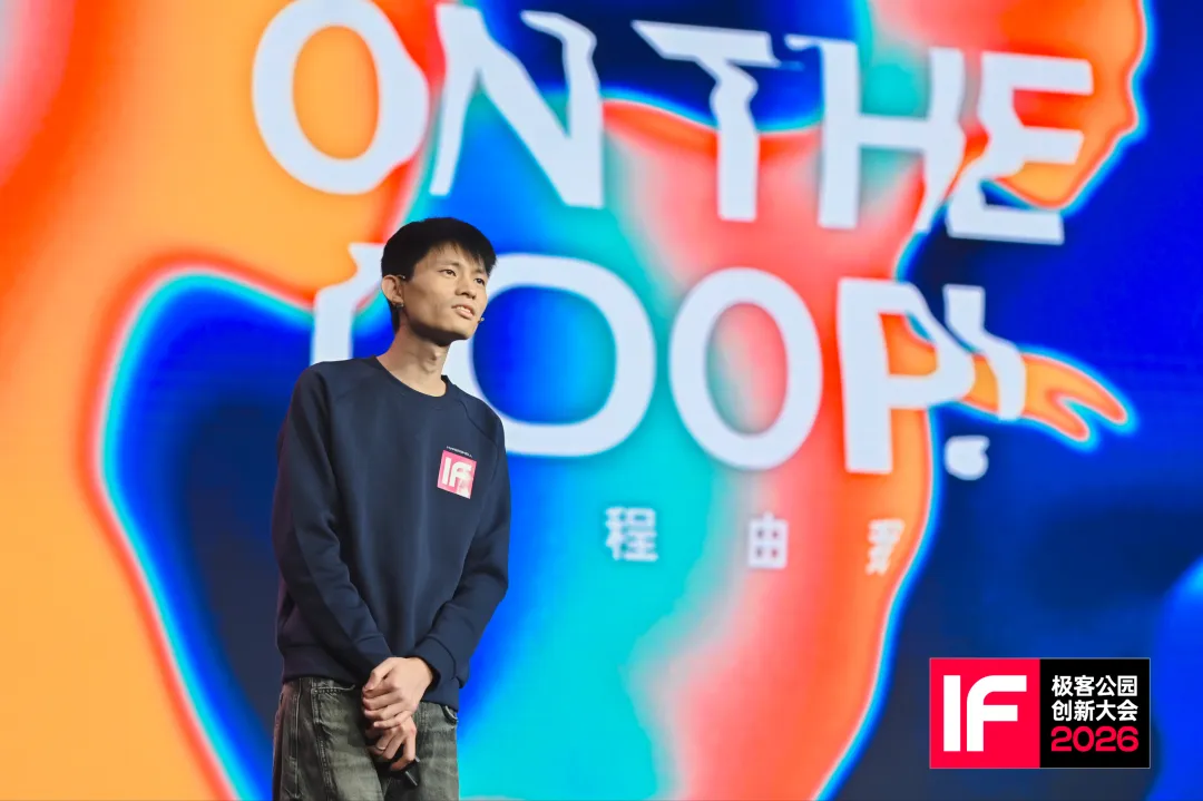 孙宽在 IF 2026 舞台上｜图源：极客公园