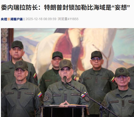 委内瑞拉防长：特朗普封锁加勒比海域是“妄想”！民调显示超六成美国选民反对在委内瑞拉境内动武