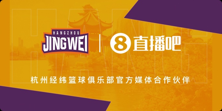 官宣！直播吧成为杭州经纬篮球俱乐部官方媒体合作伙伴