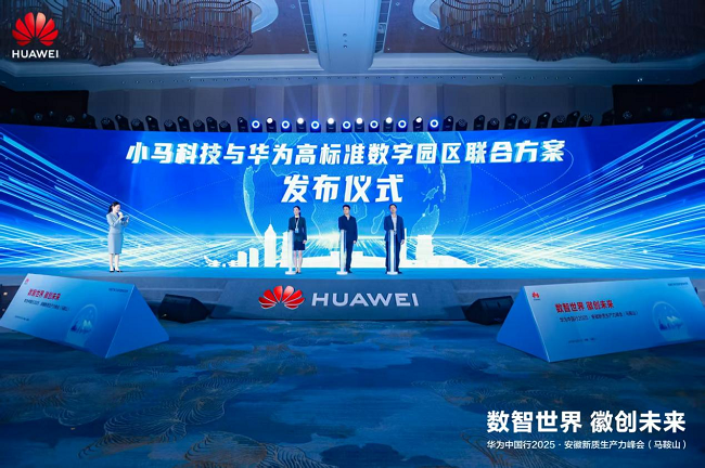     小马科技与华为高表率数字园区筹商决议发布典礼