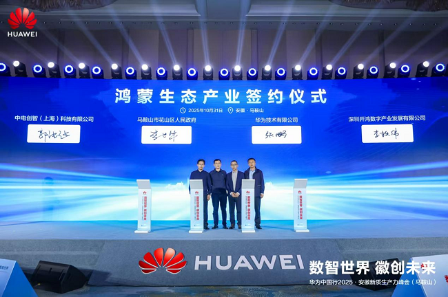     鸿蒙生态产业签约典礼