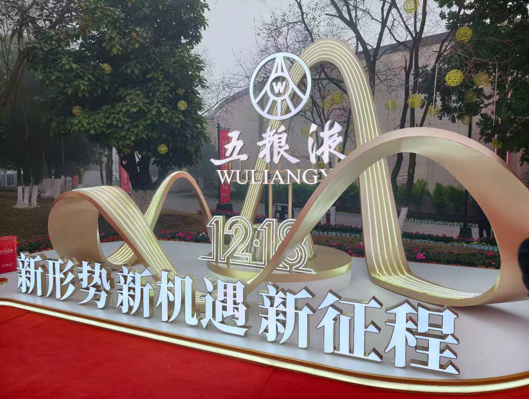 五粮液1218经销商大会在宜宾召开，时代财经摄