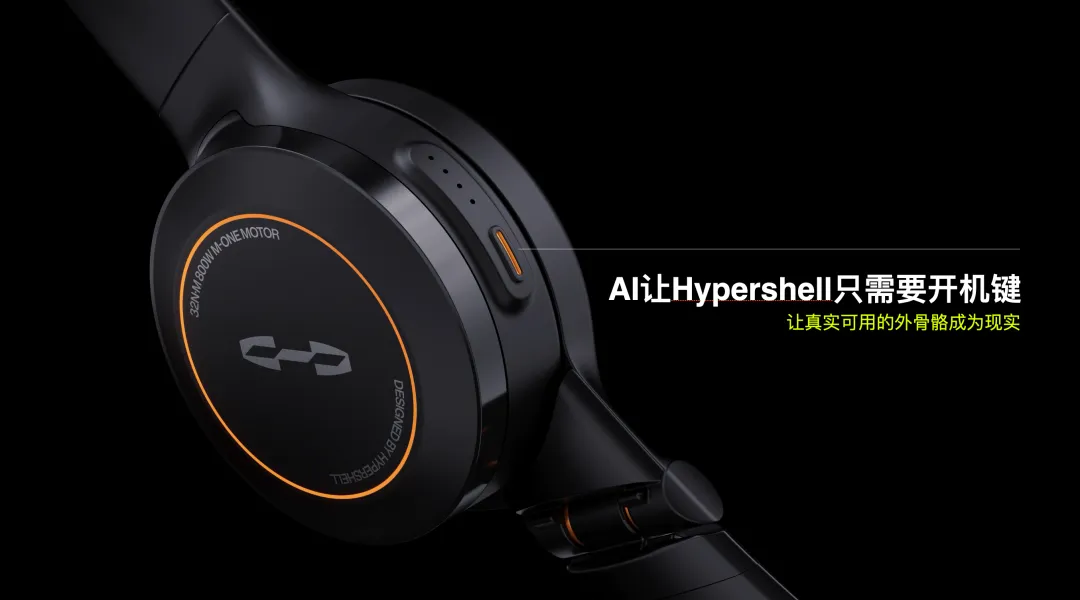 在外观设计上，Hypershell 只保留了一个开关机的物理按键 | 图源：Hypershell