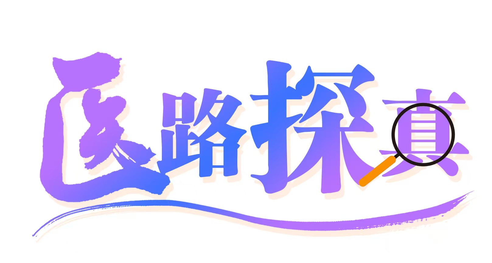 眼科专家厘清认知误区：护眼不靠产品靠习惯