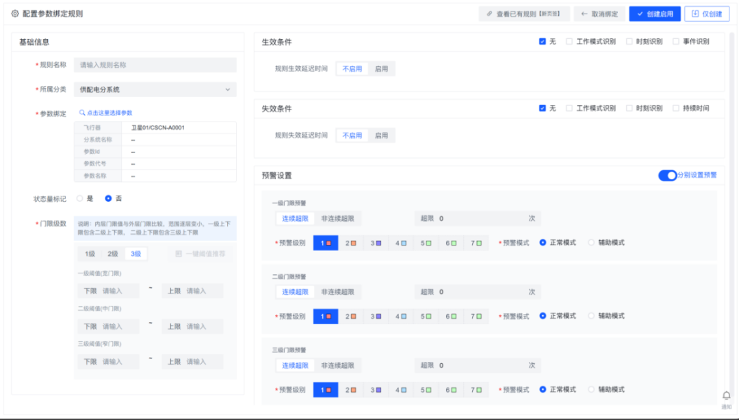 图2 星图测控-卫星星座健康料理系统多级门限及告警章程竖立界面