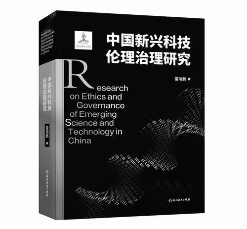 《中国新兴科技伦理治理研究》，雷瑞鹏著，浙江教育出版社2025年10月出版，定价：78元
