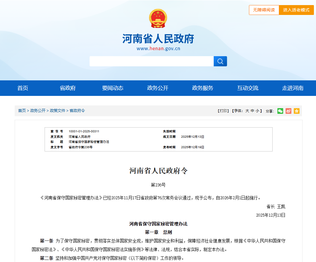 事关国家秘密保护！省政府令发布