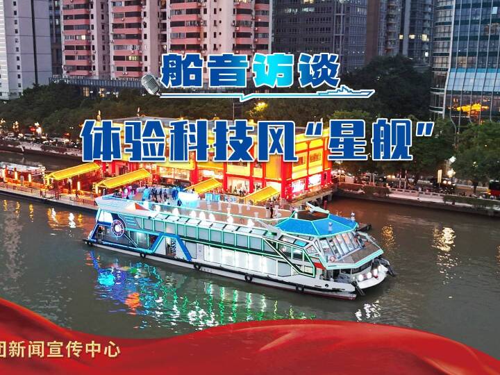 船音访谈|智领深蓝系列:体验科技风“星舰”|星舰_新浪财经_新浪网