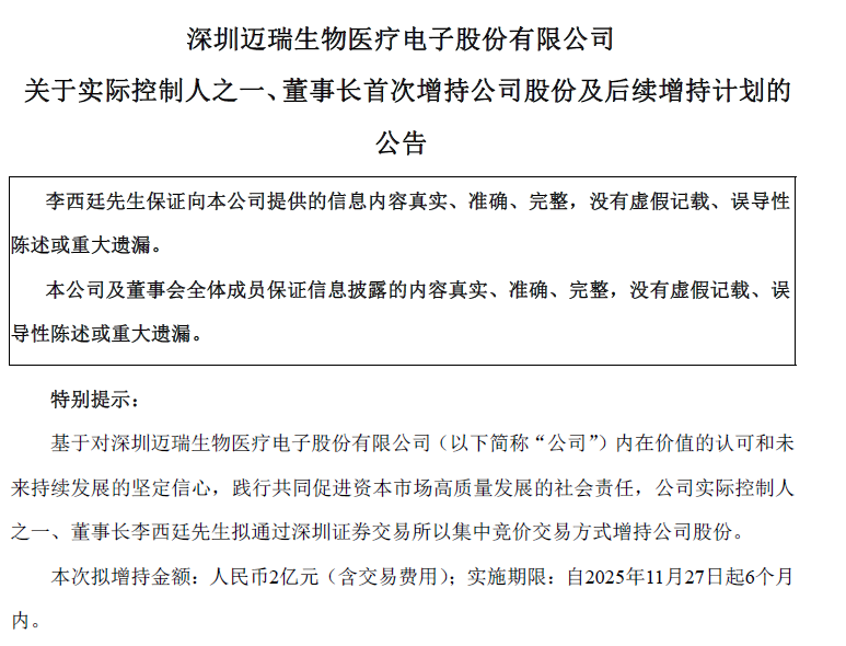迈瑞医疗：董事长等高管接连增持，利润拐点何时到来？