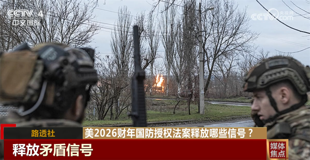 美2026财年国防授权法案释放哪些信号?美国军事战略重心在哪里?|美国军事_新浪财经_新浪网