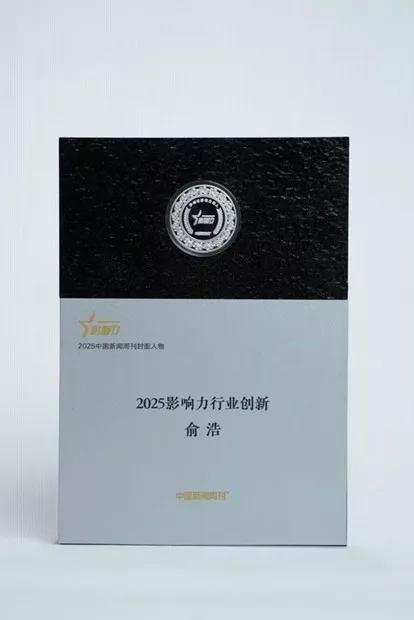 追觅科技俞浩荣膺中国新闻周刊“2025封面人物”
