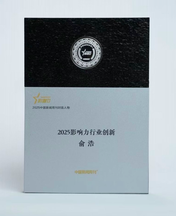 追觅科技俞浩荣膺中国新闻周刊“2025 封面人物”