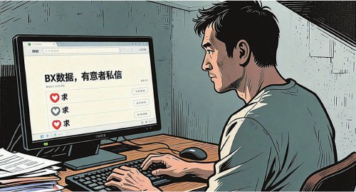 “BX数据，有意者私信”