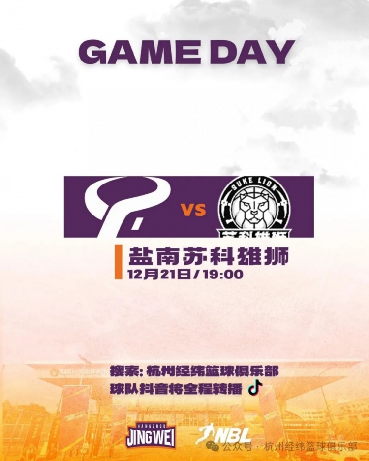 前瞻|NBL常规赛第1轮，杭州经纬对阵盐南苏科雄狮