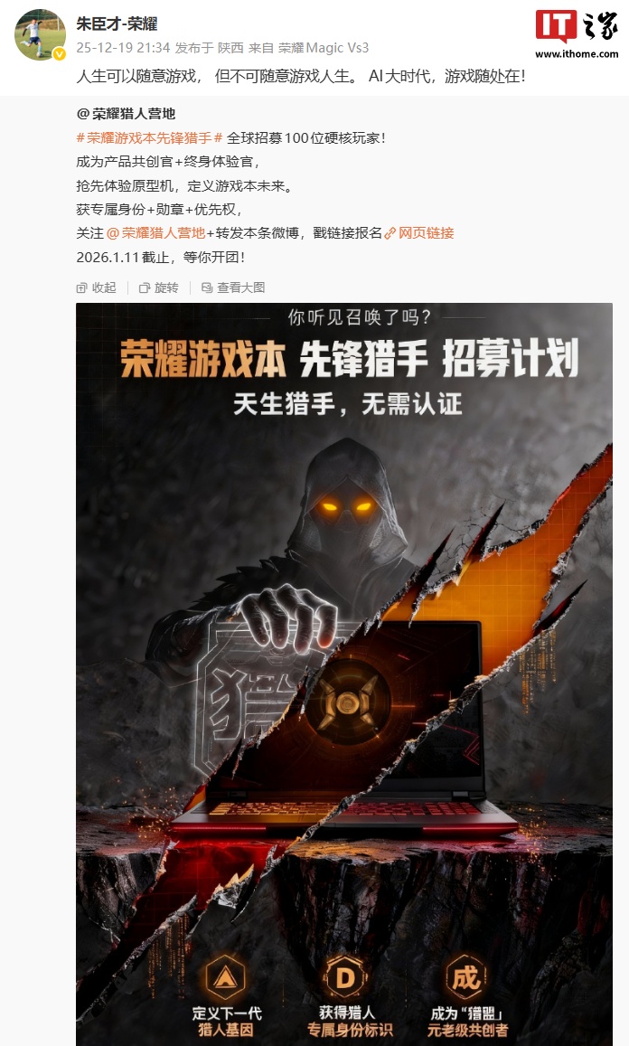 荣耀猎人游戏本开启“先锋猎手”招募计划，可抢先体验原型机