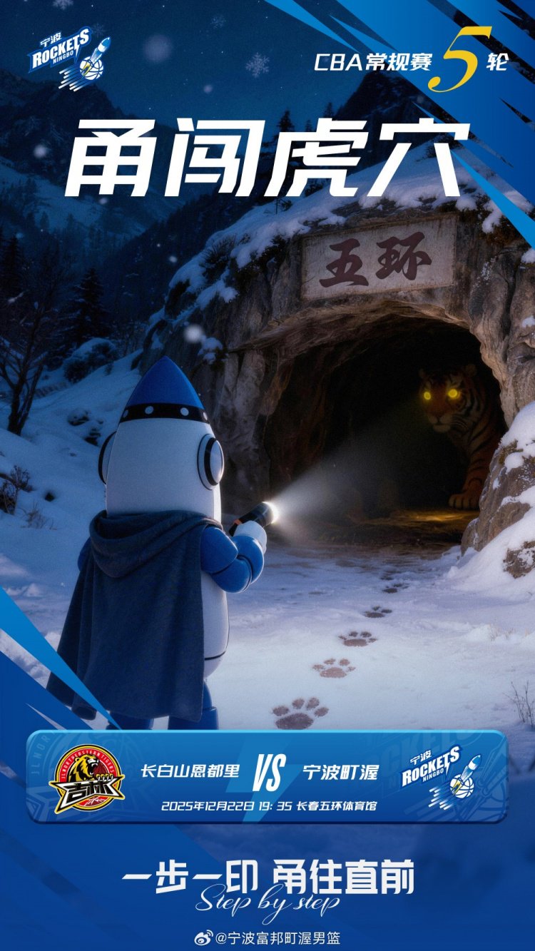 东北两连客！宁波官博发布客战吉林海报：“甬”闯虎穴