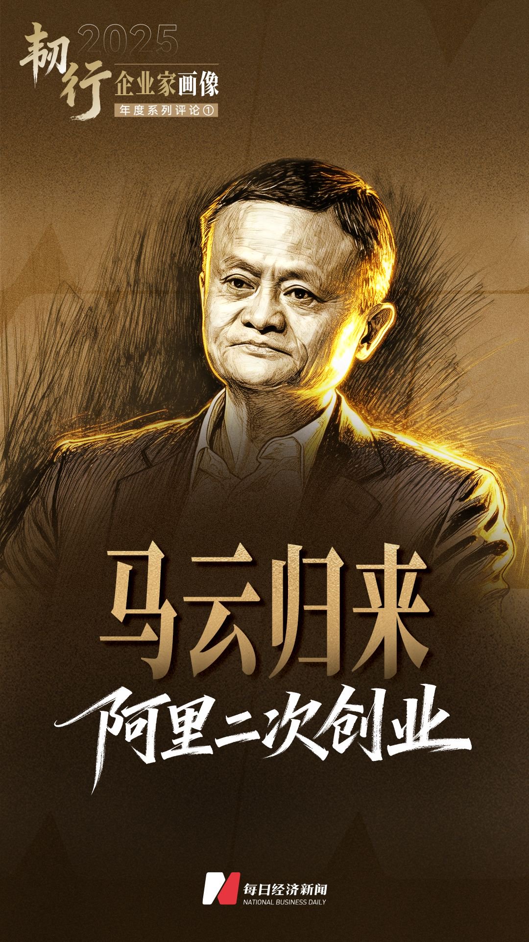 韧行2025：企业家画像①|马云归来：阿里二次创业