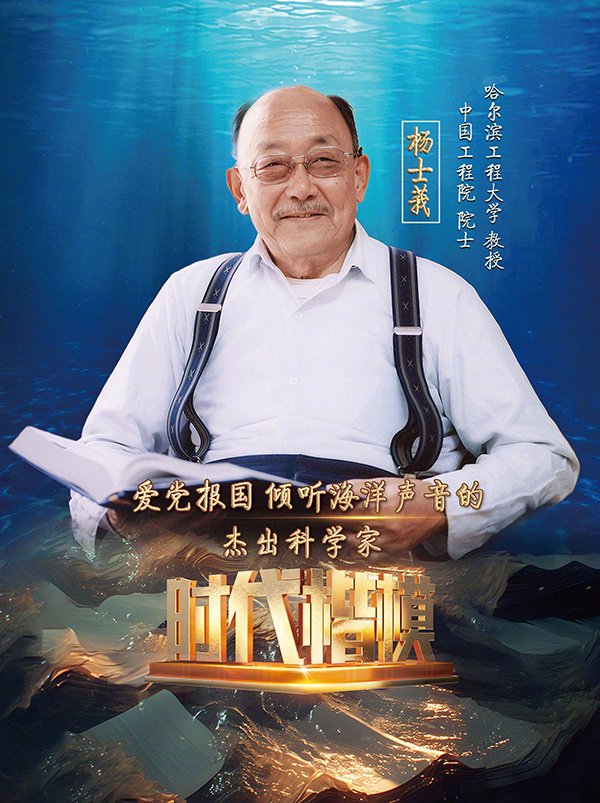 英模人物 | “时代楷模”杨士莪