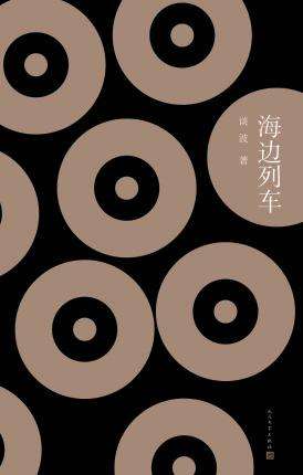 《海边列车》｜每日一书