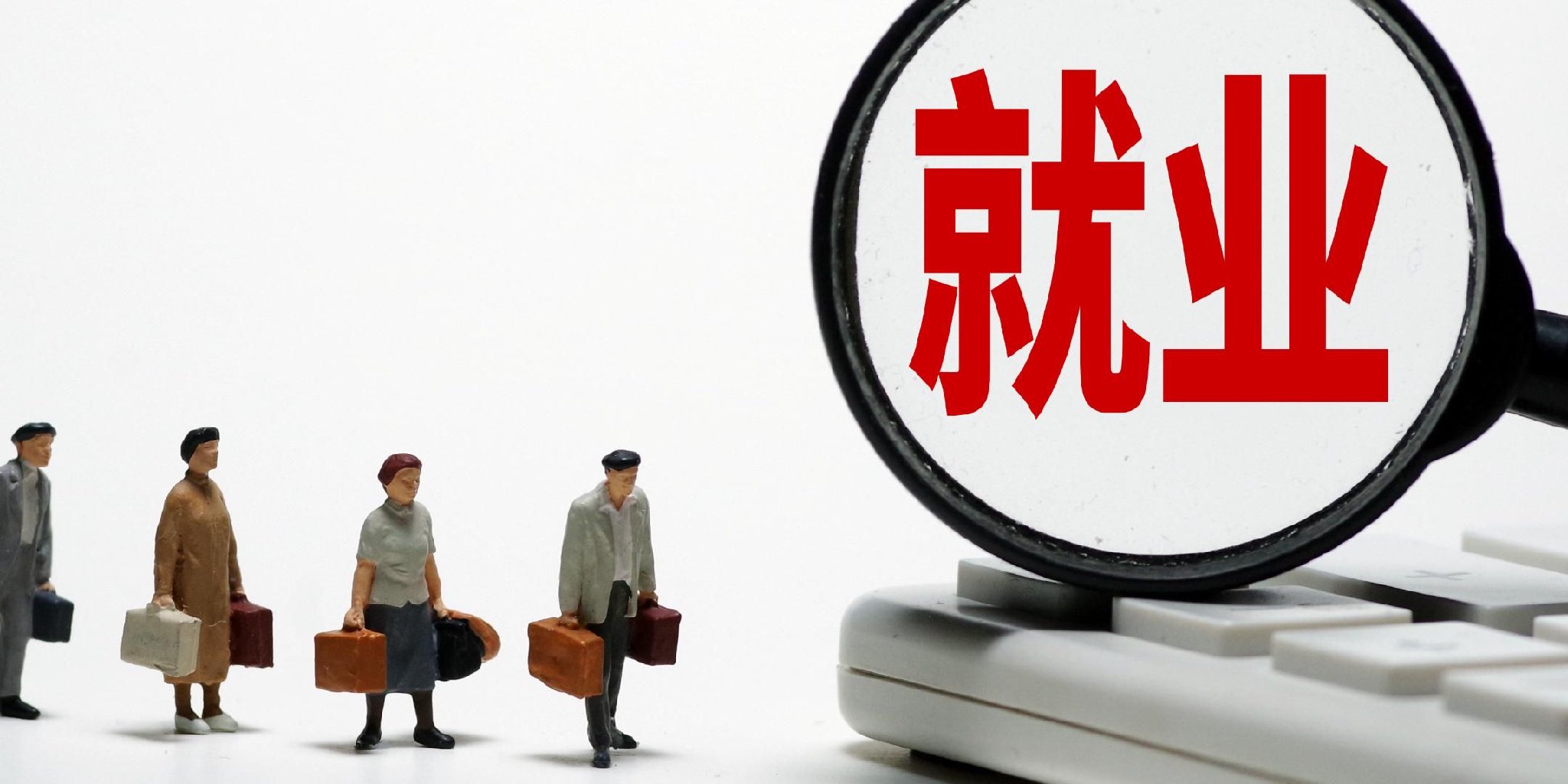 “职引未来”2025秋招提供岗位超千万个