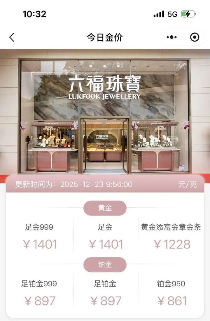 历史新高！金饰克价涨破1400元