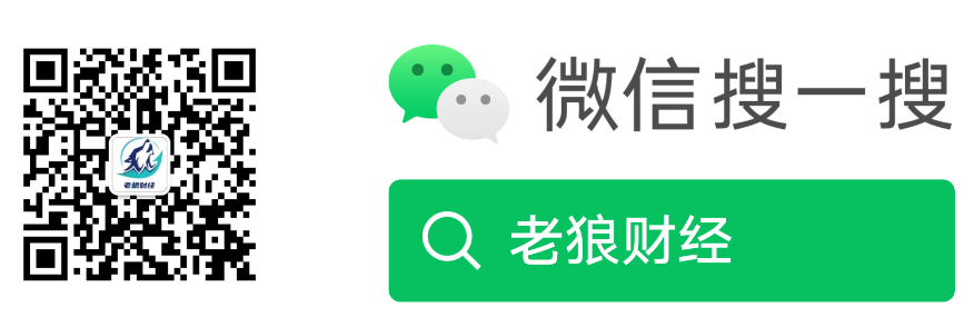 欢迎关注老狼财经公众号  这里只讲投资干货
