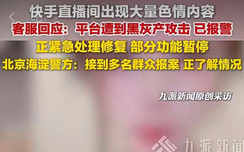 ▲12月22日晚，众多网友反映快手直播间出现大量色情内容，包括播放淫秽影片、主播擦边低俗表演等。图/九派新闻