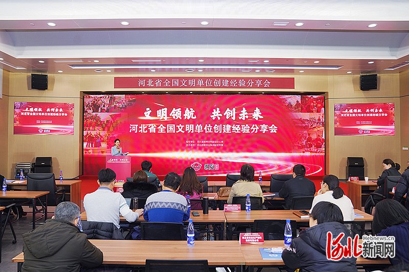 图为河北省全国文明单位创建经验分享会现场。