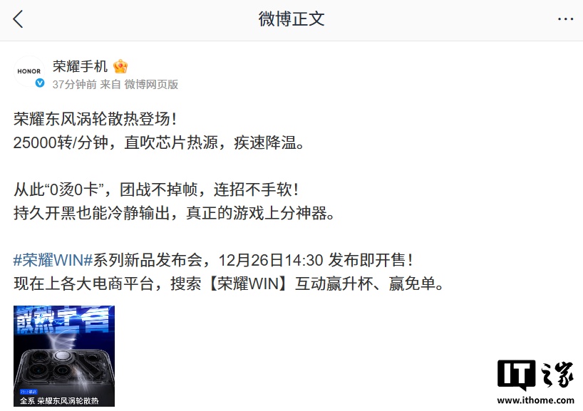 荣耀手机官方预热海报显示，“荣耀东风涡轮散热”开启后，机身温度可再降 5.7℃，同时支持智能运行，可实现 5 年使用无忧。