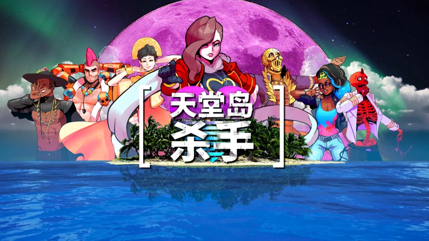 Epic 连续喜加一第6 弹：《天堂岛杀手》限时免费领