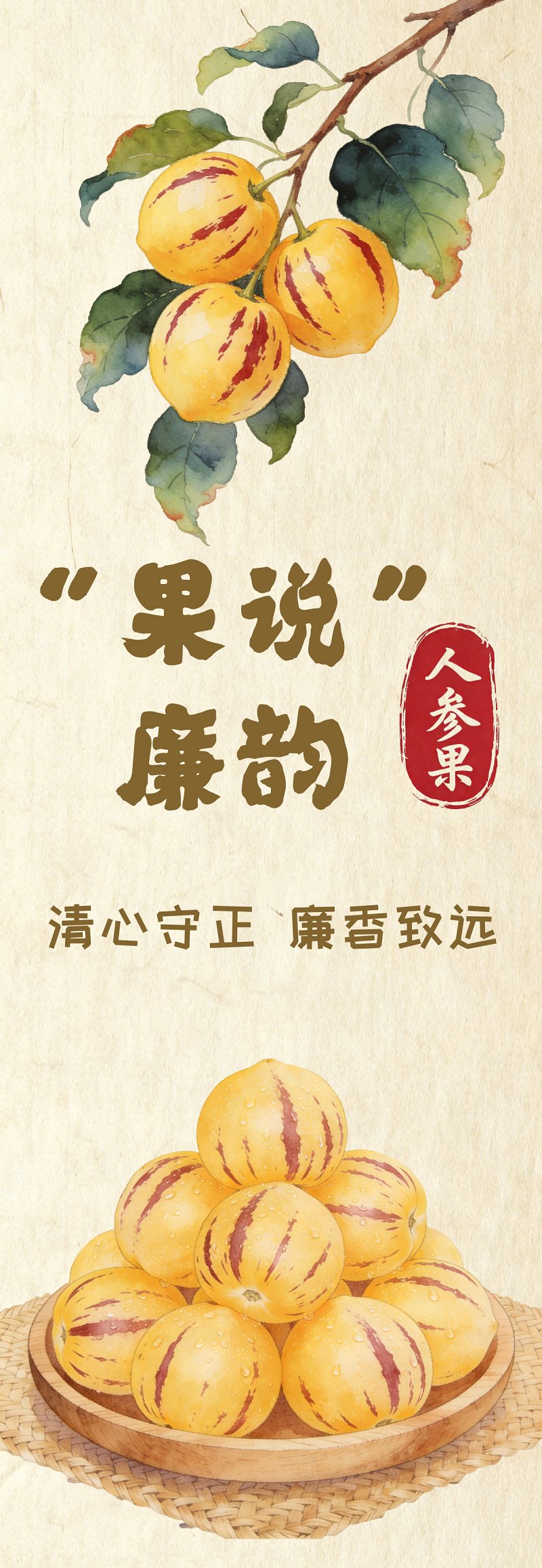 “果说”廉韵丨人参果：清心守正 廉香致远