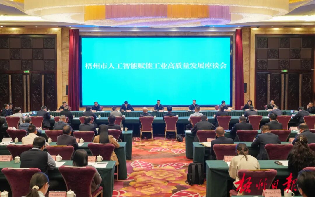 12月23日，市委、市政府召开梧州市人工智能赋能工业高质量发展座谈会。杨扬 摄