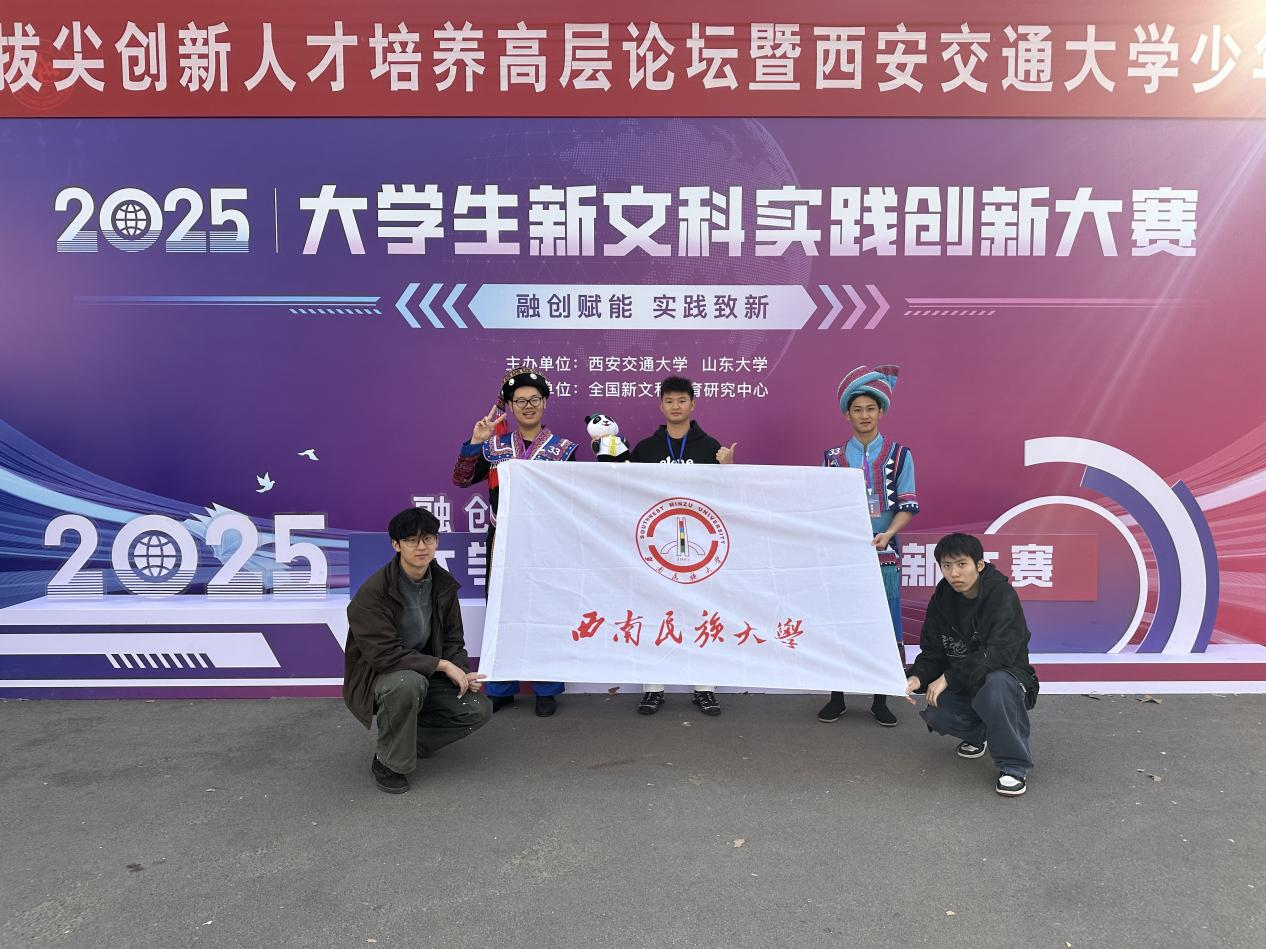 西南民族大学学子在全国新文科实践创新大赛中斩获金奖