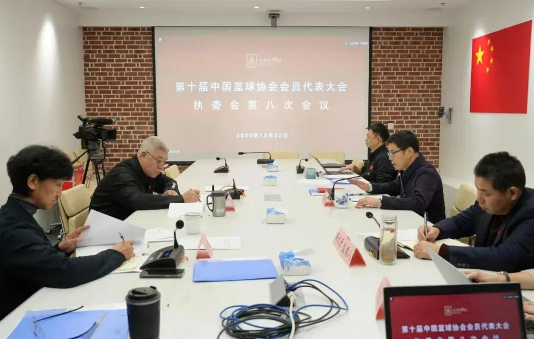 中国篮协会员代表大会执委会举行