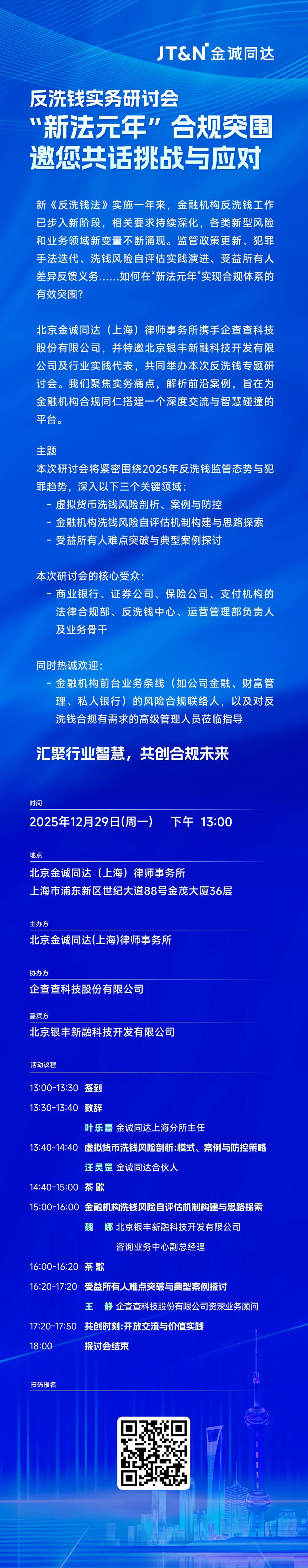 邀请函 上海 12月29日 | 反洗钱实务研讨会：“新法元年”合规突围邀您共话挑战与应对|上海市_新浪财经_新浪网