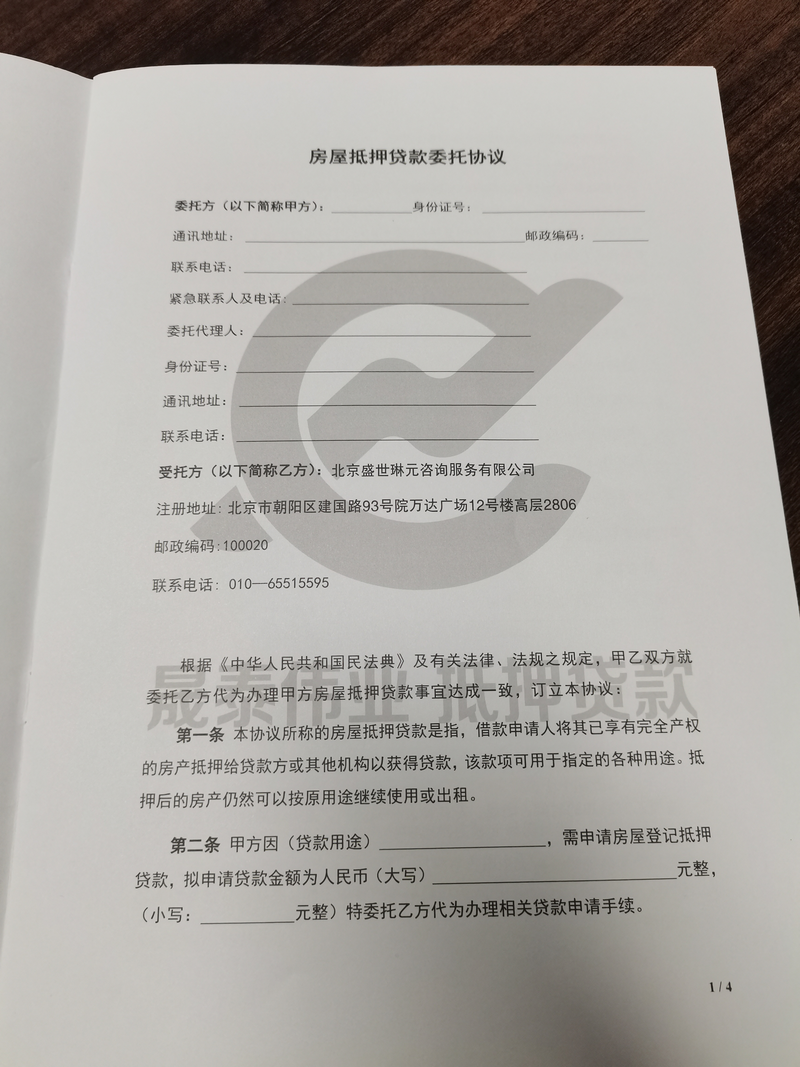 盛世琳元提供的抵押贷款委托协议。新京报贝壳财经记者摄