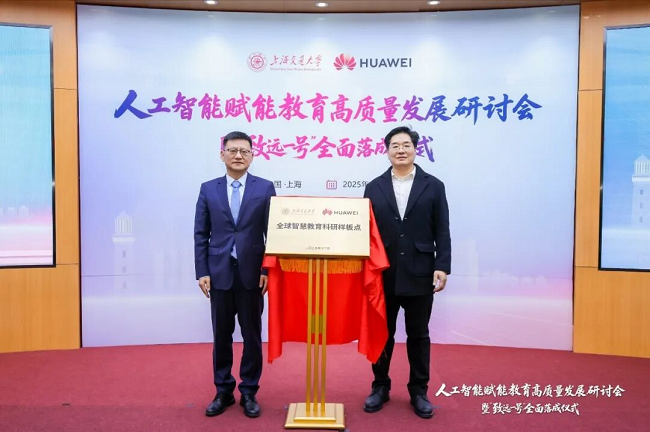     上海交通大学&华为全球智慧教育科研样板点揭牌