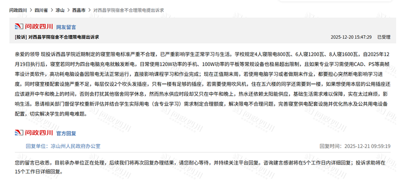 ▲有学生向问政四川反映高校宿舍限电问题。图/四川省网上群众工作平台