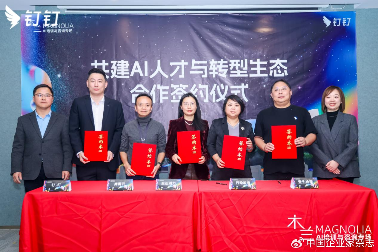 ​（图：钉钉与商网云、生长引力、行动教育、壹生健康签署共建AI人才与转型生态合作协议。）