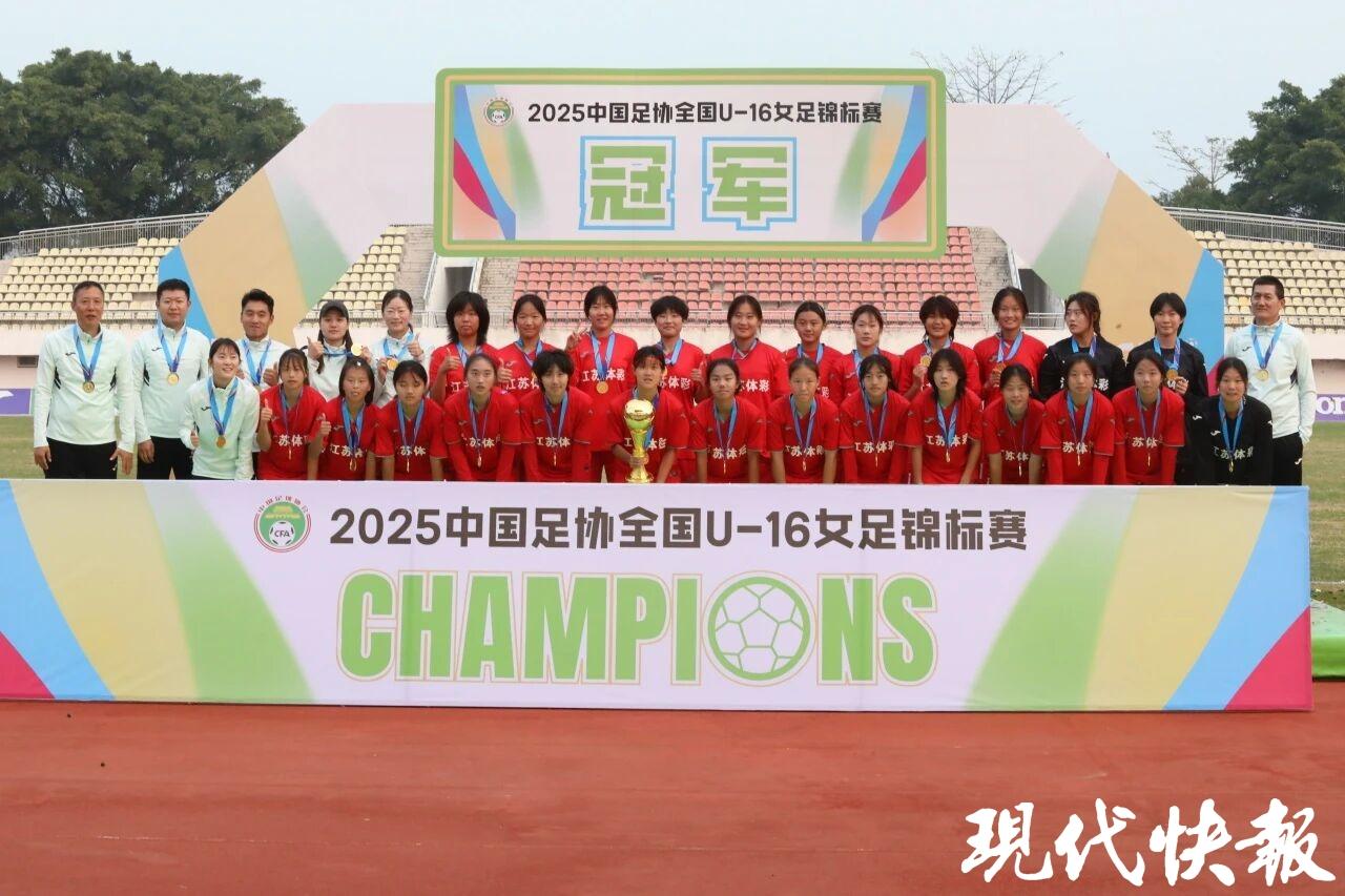 苏州12名球员助力！江苏女足斩获全国U-16女足锦标赛冠军